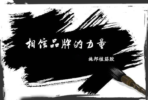 加固材料大學問，選品牌周到、放心!
