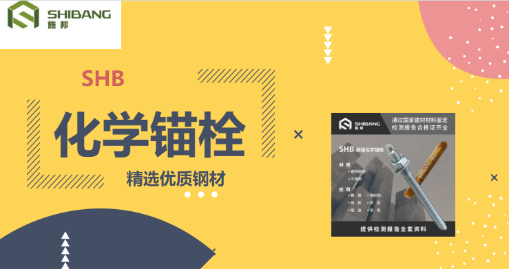 帶您走進(jìn)：化學(xué)錨栓在使用的時(shí)候有哪些要求？