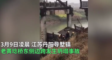 江蘇丹陽(yáng)一座橋梁坍塌致2死3傷，引人深思！