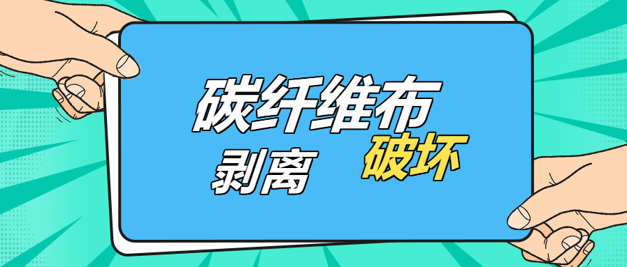 是什么原因？導致碳纖維布出現(xiàn)“剝離破壞”的現(xiàn)象