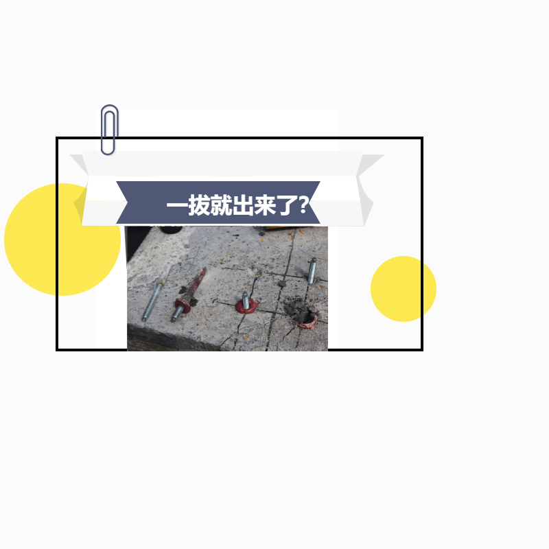 植筋膠加固，鋼筋一下就拔出來了，真正的原因是這！