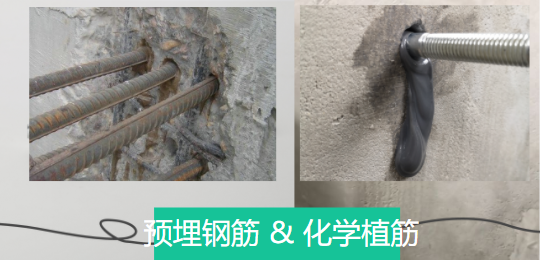 探討下：預埋鋼筋和化學植筋有哪些千絲萬縷關系？