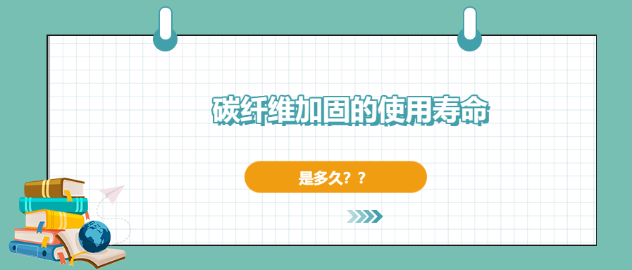 碳纖維加固的使用壽命有多長，現在你確定了嗎？