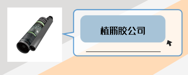 什么是有實力的植筋膠公司？是否滿足這3點
