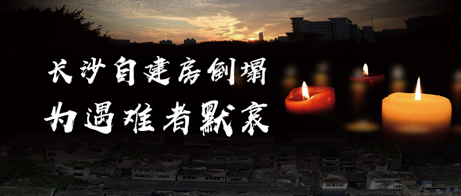 關于長沙自建房倒塌事故的思考，為遇難者默哀！