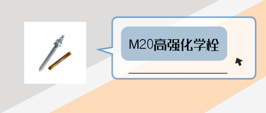 m20高強化學錨栓，你弄明白了嗎？