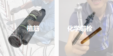 錨固原理相同，植筋膠與化學錨栓能否相互替代？
