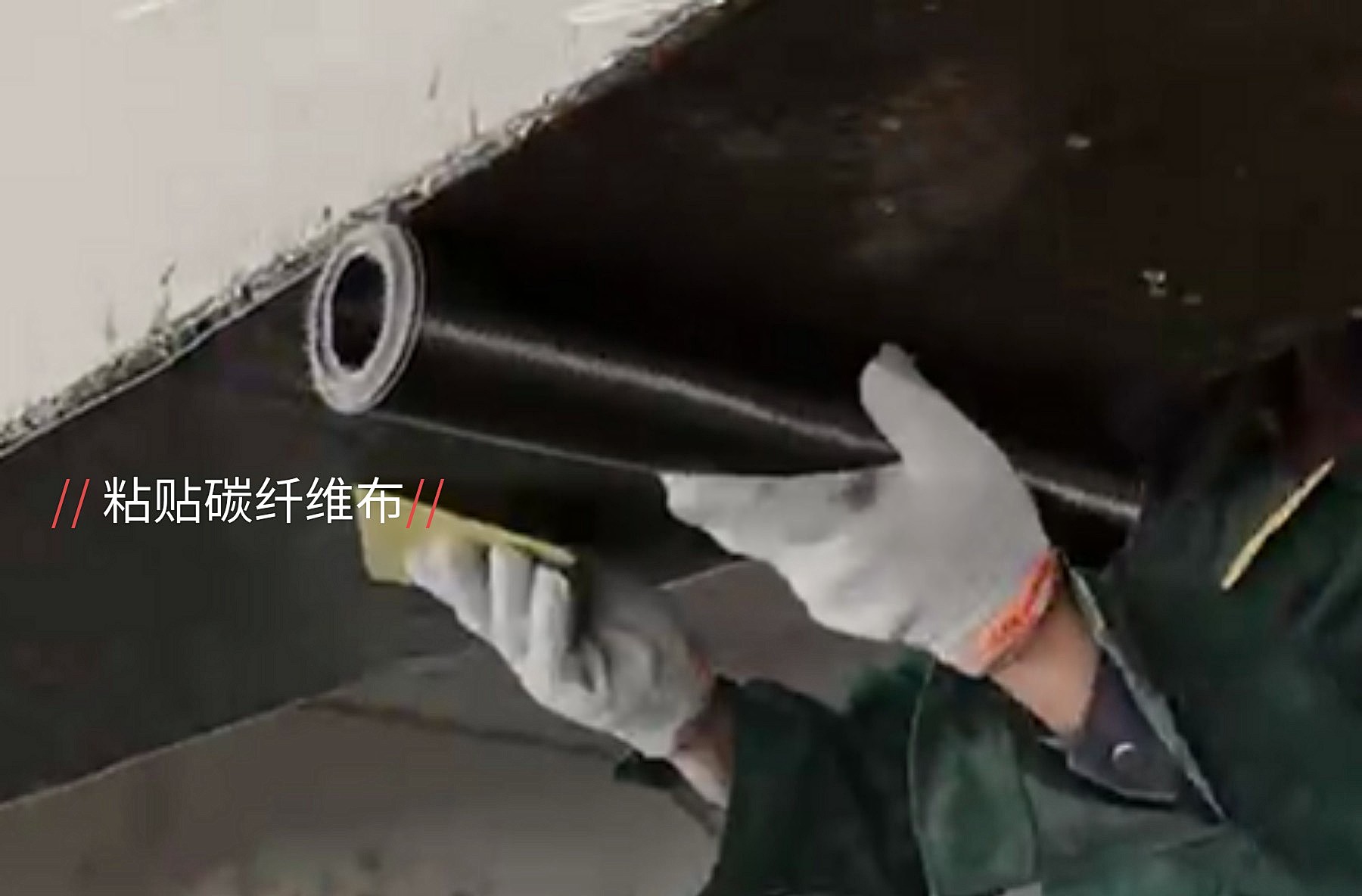 一級200g和一級300g碳纖維布，哪個(gè)加固性能更好？